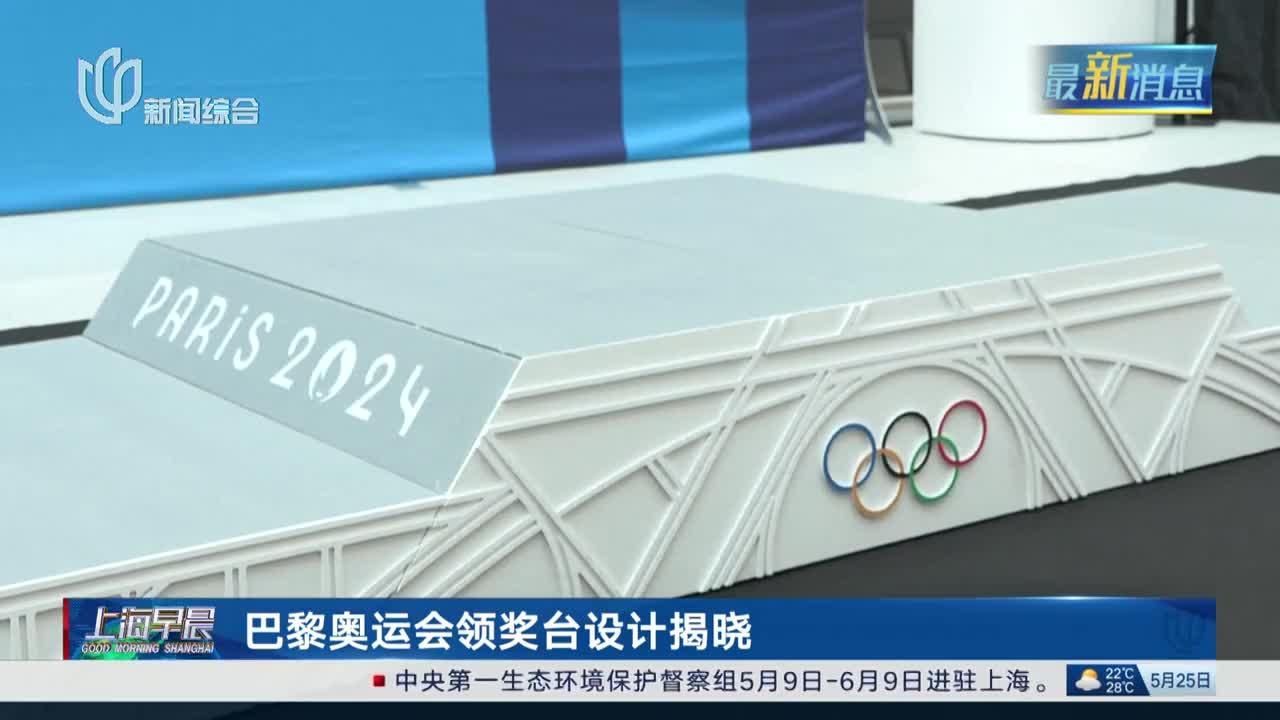 巴黎奥运会领奖台设计揭晓