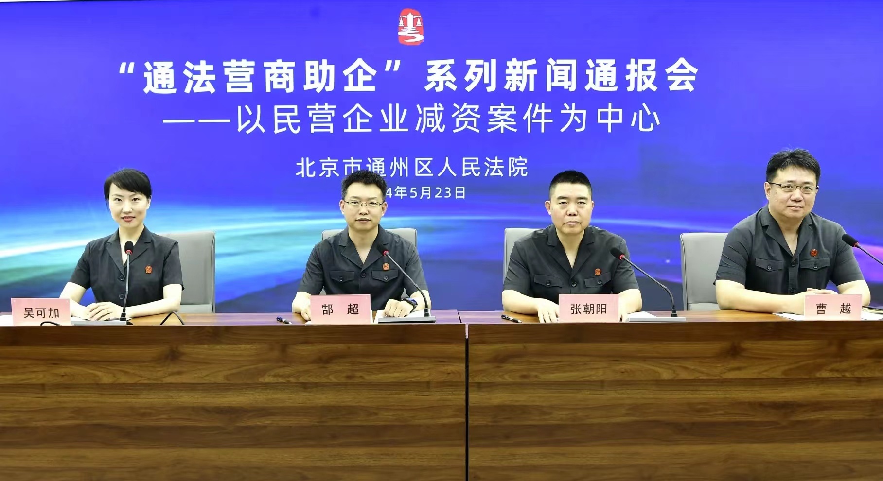 新公司法即将实施 北京市通州区人民法院这场新闻通报会为您答疑解惑