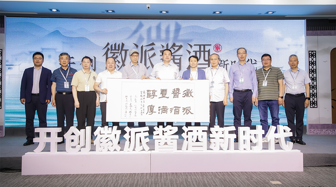 酒业专家齐聚宣城,徽派酱酒乘势而起