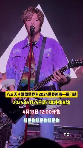 八三夭「颠倒世界」巡回演唱会厦门站摇滚乐 是我们安身之地 想见你…|八三夭|厦门市|想见你_新浪新闻