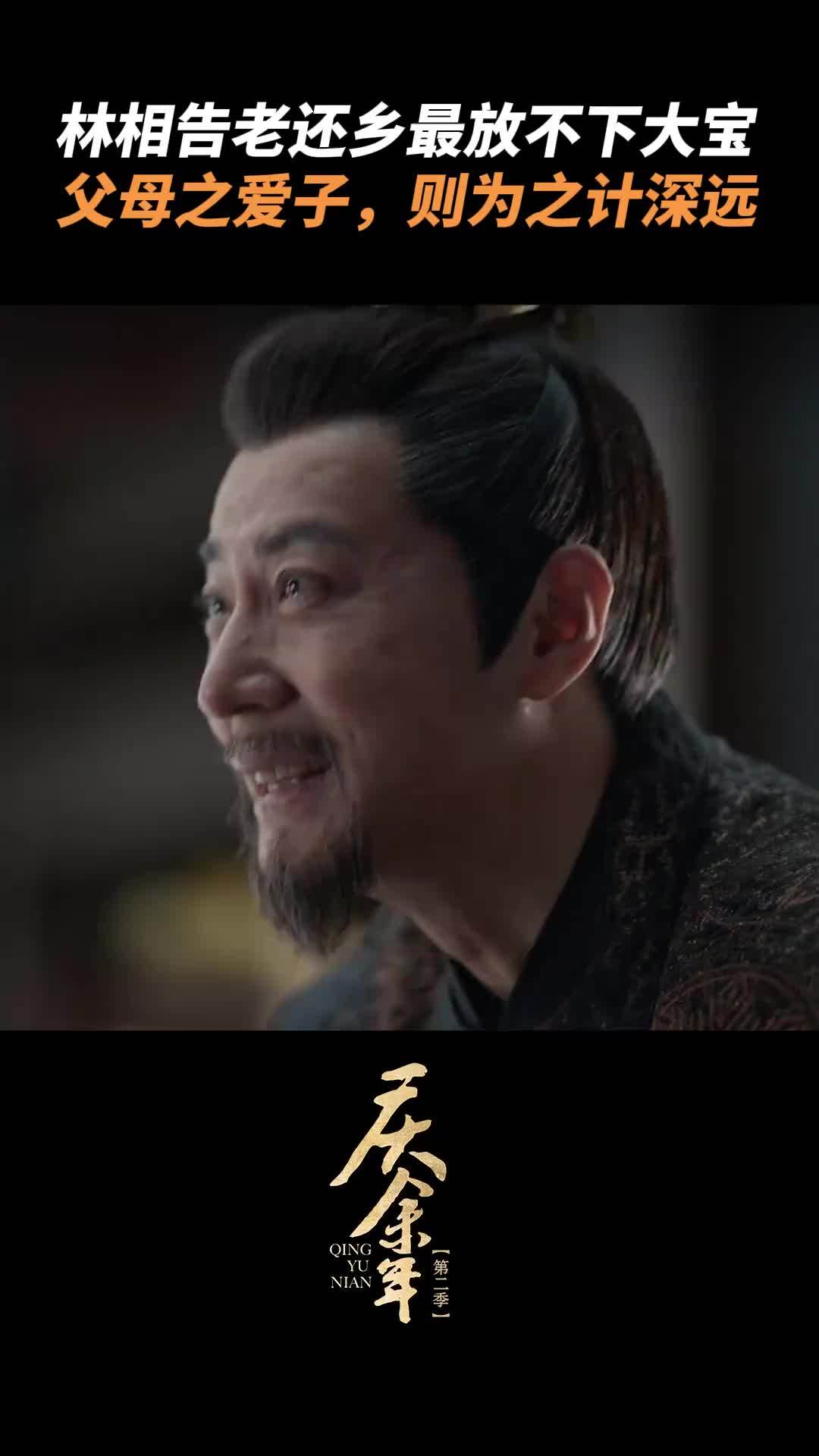 《庆余年》 林相别死啊 林相告老还乡最不放心他的胖宝宝|庆余年_新浪新闻