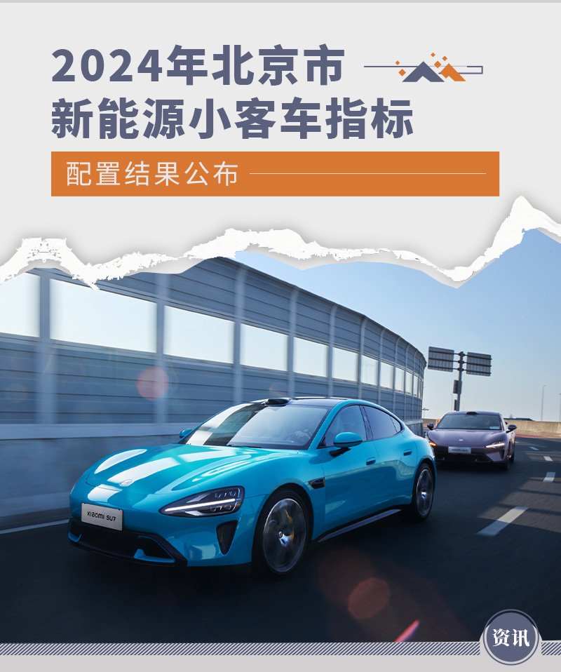 2024年北京市新能源小客车指标配置结果公布