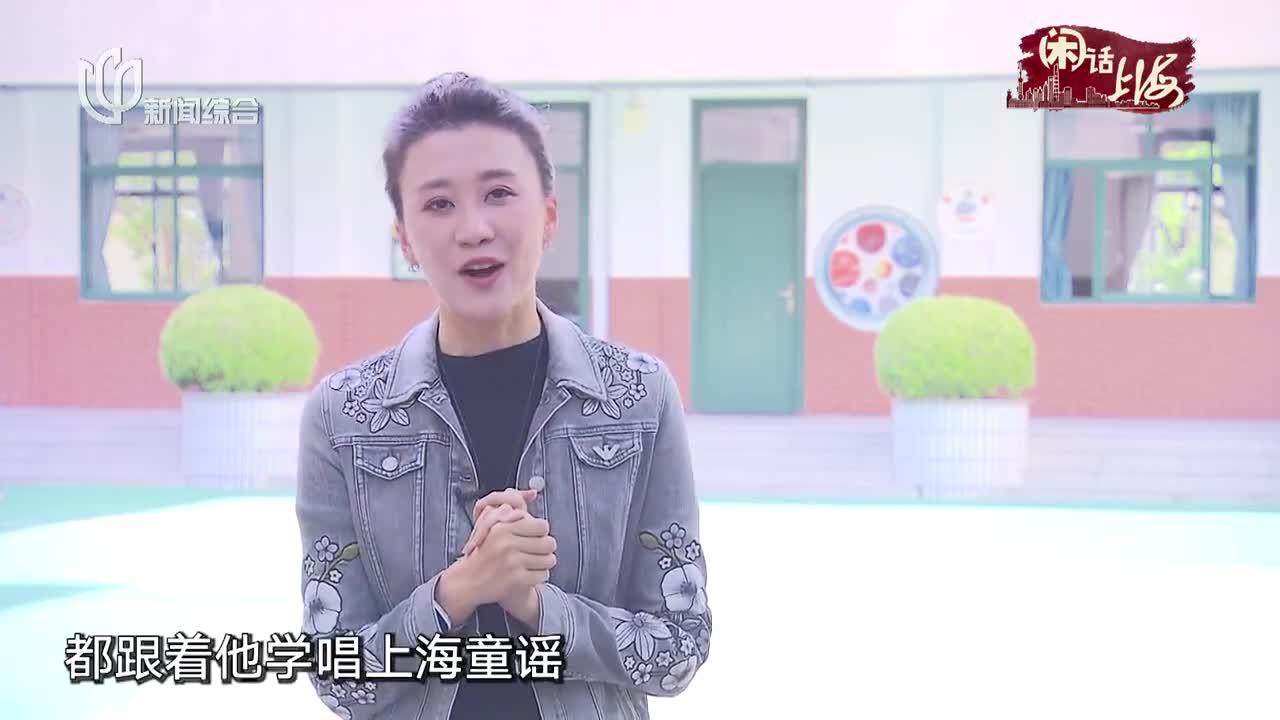 闲话上海:"侬好,囡囡"上海童谣亲子音乐会