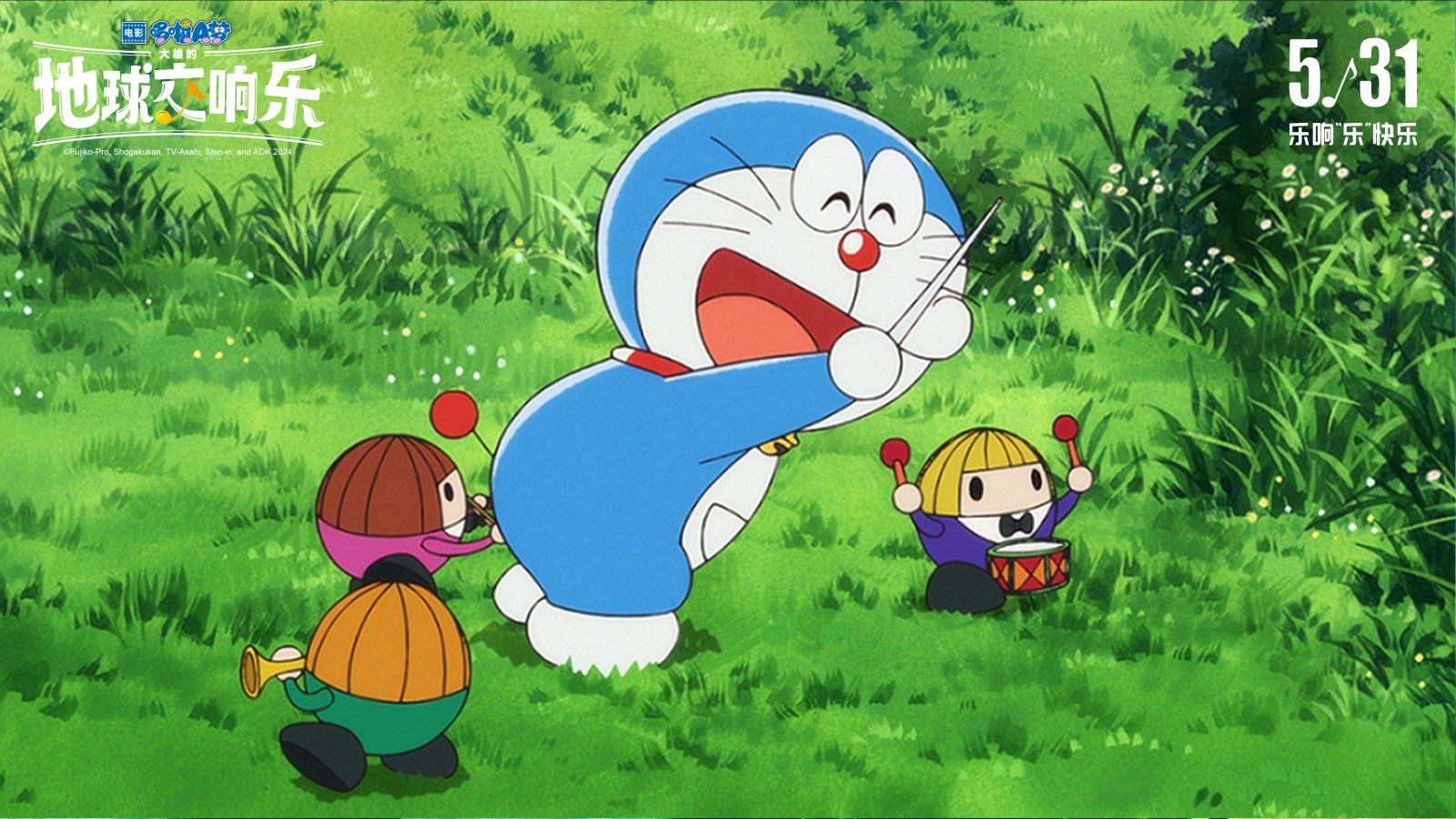首映|《哆啦a梦:大雄的地球交响乐》:音乐与冒险之旅|哆啦a梦_新浪财