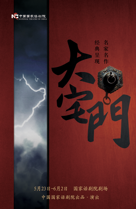 话剧《大宅门》海报(本文配图来自 中国国家话剧院)