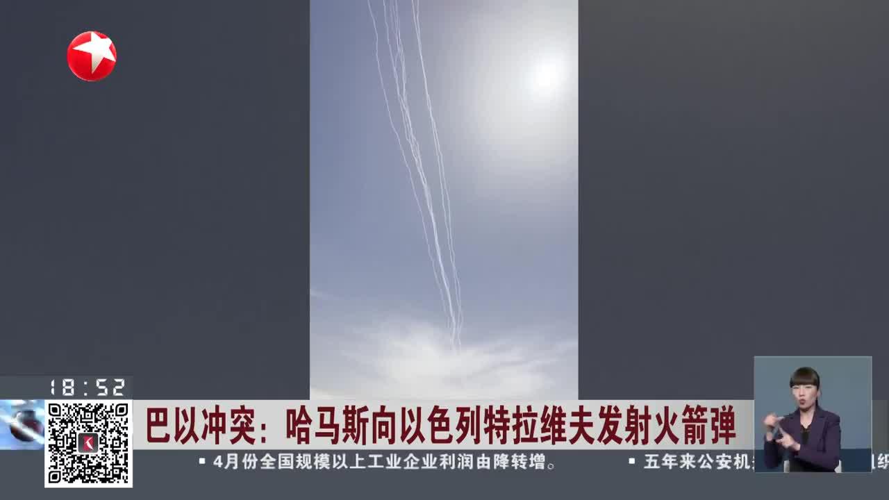 巴以冲突:哈马斯向以色列特拉维夫发射火箭弹