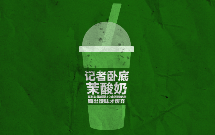 ▲5月27日，新京报刊发调查报道《卧底茉酸奶：原料过保质期40余天仍使用，闻出馊味才废弃》。新京报制图 师春雷 代文佳