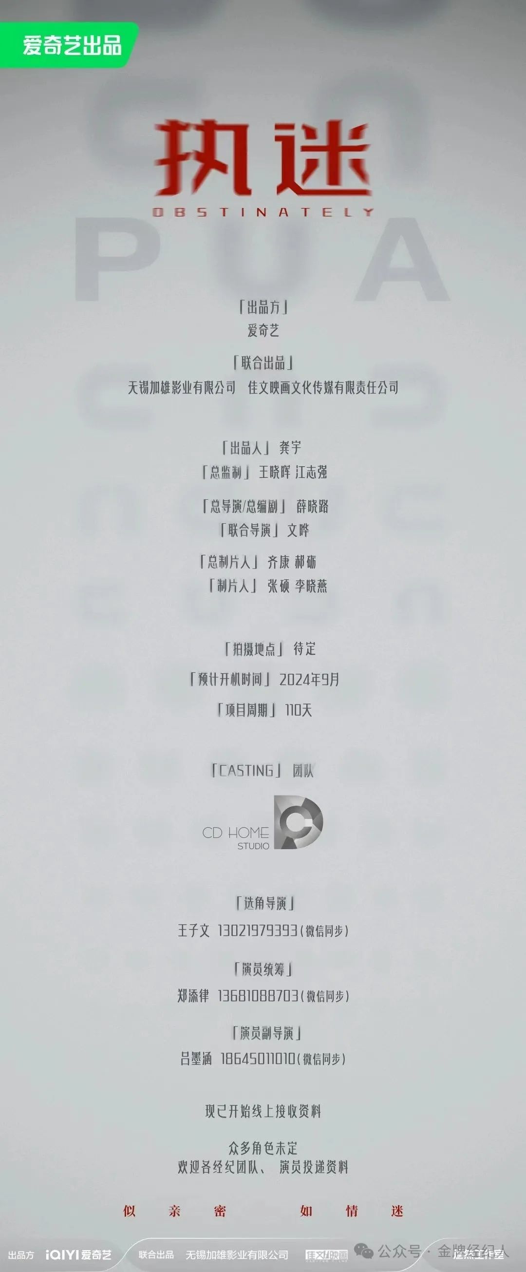 演员统筹:郑添律13681088703选角导演:王子文13021979393选角团队:cd