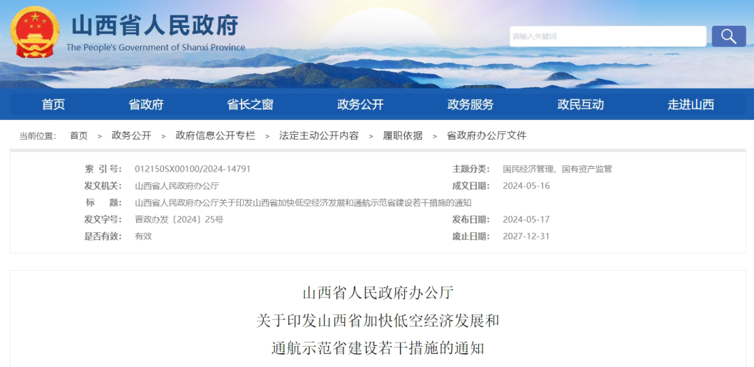 省政府办公厅印发《山西省加快低空经济发展和通航示范省建设的若干