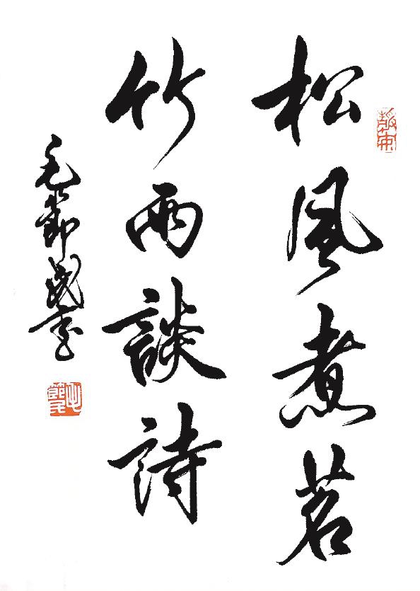 松风煮茗 竹雨谈诗(书法)