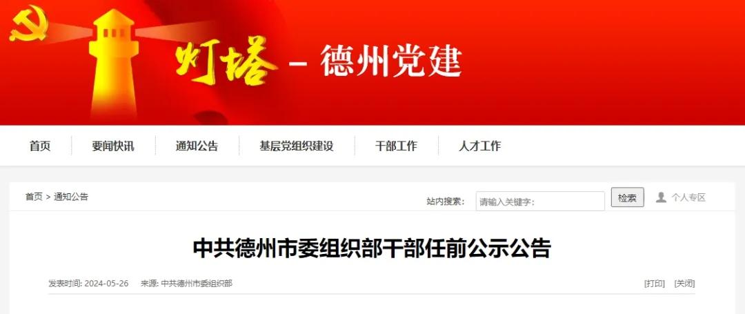 山东1市干部任前公示