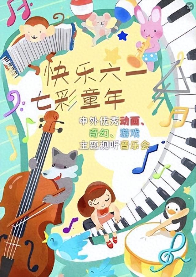 第九届"快乐六一·七彩童年"中外优秀动画,奇幻,游戏主题视听音乐 