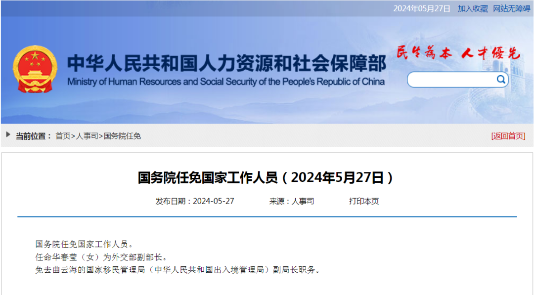 华春莹,国务院任命