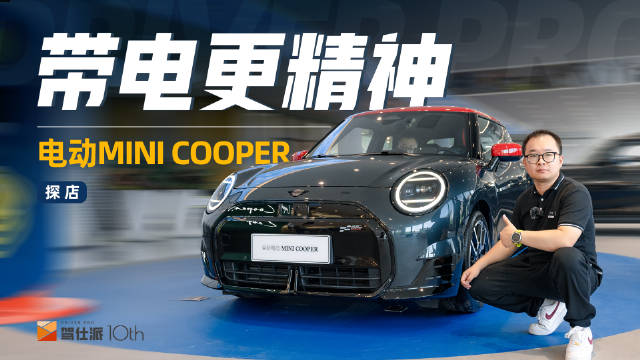 电动MINI COOPER:经典设计融合电动化,实车表现亮点揭秘|汽车资讯|汽车视频|MINI_新浪新闻