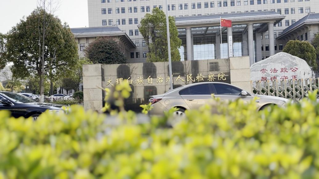 大理州检察院存在"指尖上的形式主义"问题:截至5月10日保留微信群多达