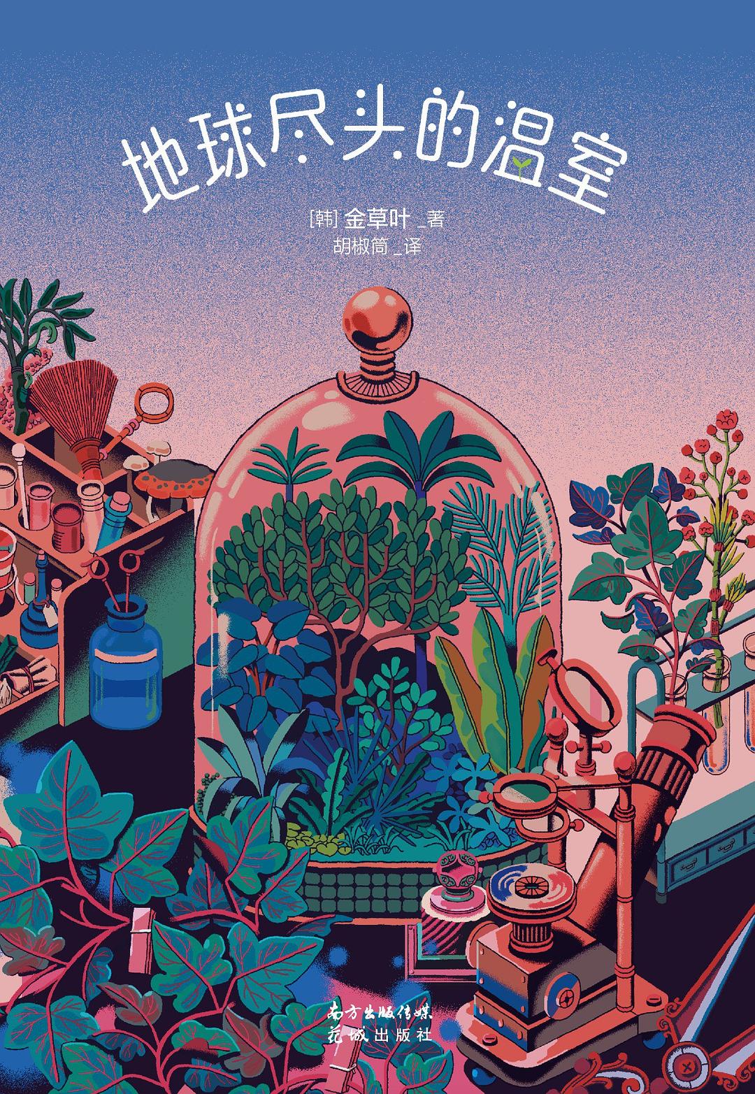 比如金草叶的首部长篇小说《地球尽头的温室》(2020)中的"森林村",便