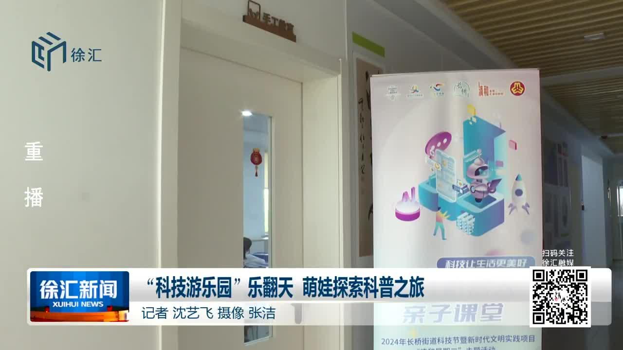"科技游乐园"乐翻天 萌娃探索科普之旅