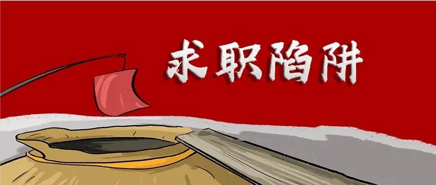 警惕 | 毕业生求职应聘季!人社部门提醒避开这十大典型"陷阱"