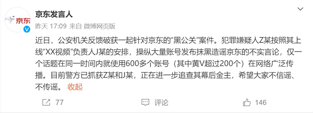 京东发言人 微博截图