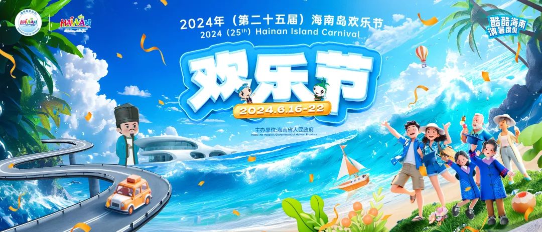 2024年海南岛欢乐节开幕式及海口欢乐嘉年华系列活动即将启动