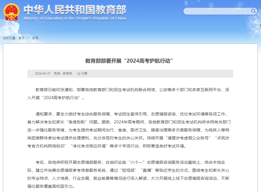 教育部启动"2024高考护航行动"  要求全力做好综合服务保障