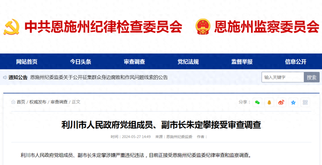 湖北利川今年已有一名副市长两名局长被查,副市长朱定攀曾获三等功