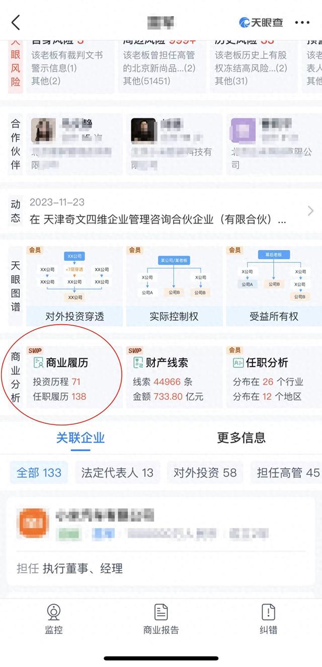 天眼查"商业履历"功能:深挖老板商业版图,资本关系网