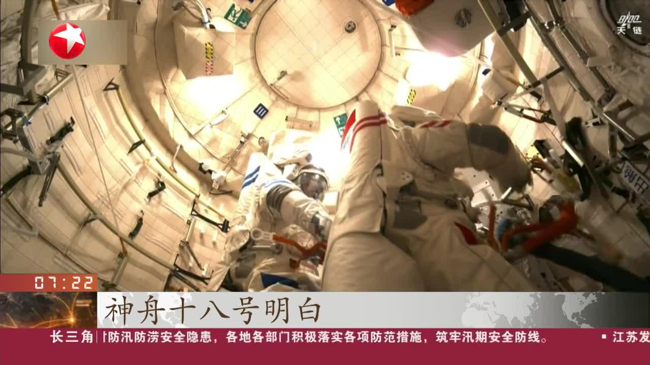 神舟十八号航天员乘组圆满完成第一次出舱活动