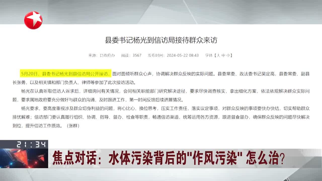 焦点对话:水体污染背后的"作风污染"怎么治?