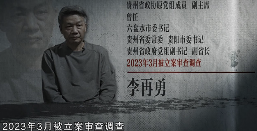 ")发布信息,称贵州省六盘水市原市委书记李再勇于5月23日在重庆受审