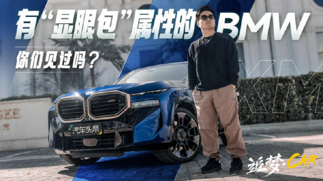 有“显眼包”属性的BMW你们见过吗?|汽车资讯|汽车视频|宝马_新浪新闻