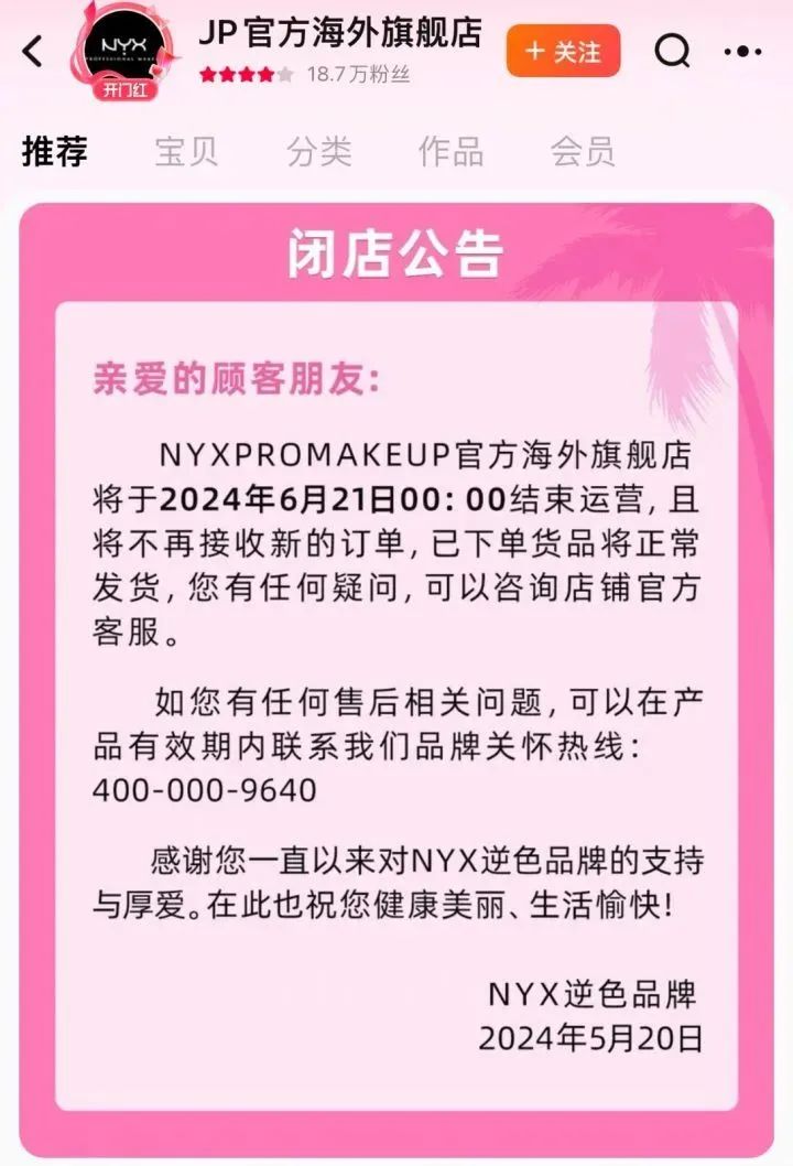 nyx淘宝官方海外旗舰店公告据都市快报报道,记者咨询天猫客服,后续想