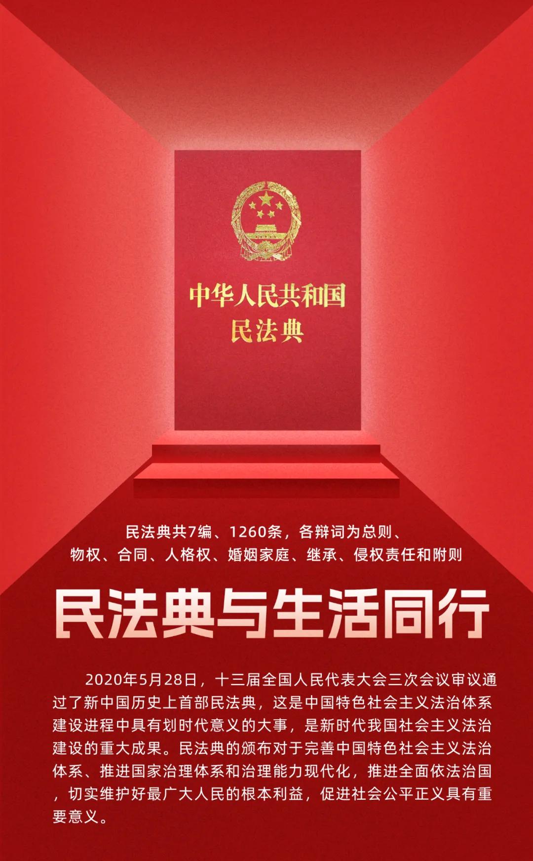 【民法典宣传月】一起学习民法典