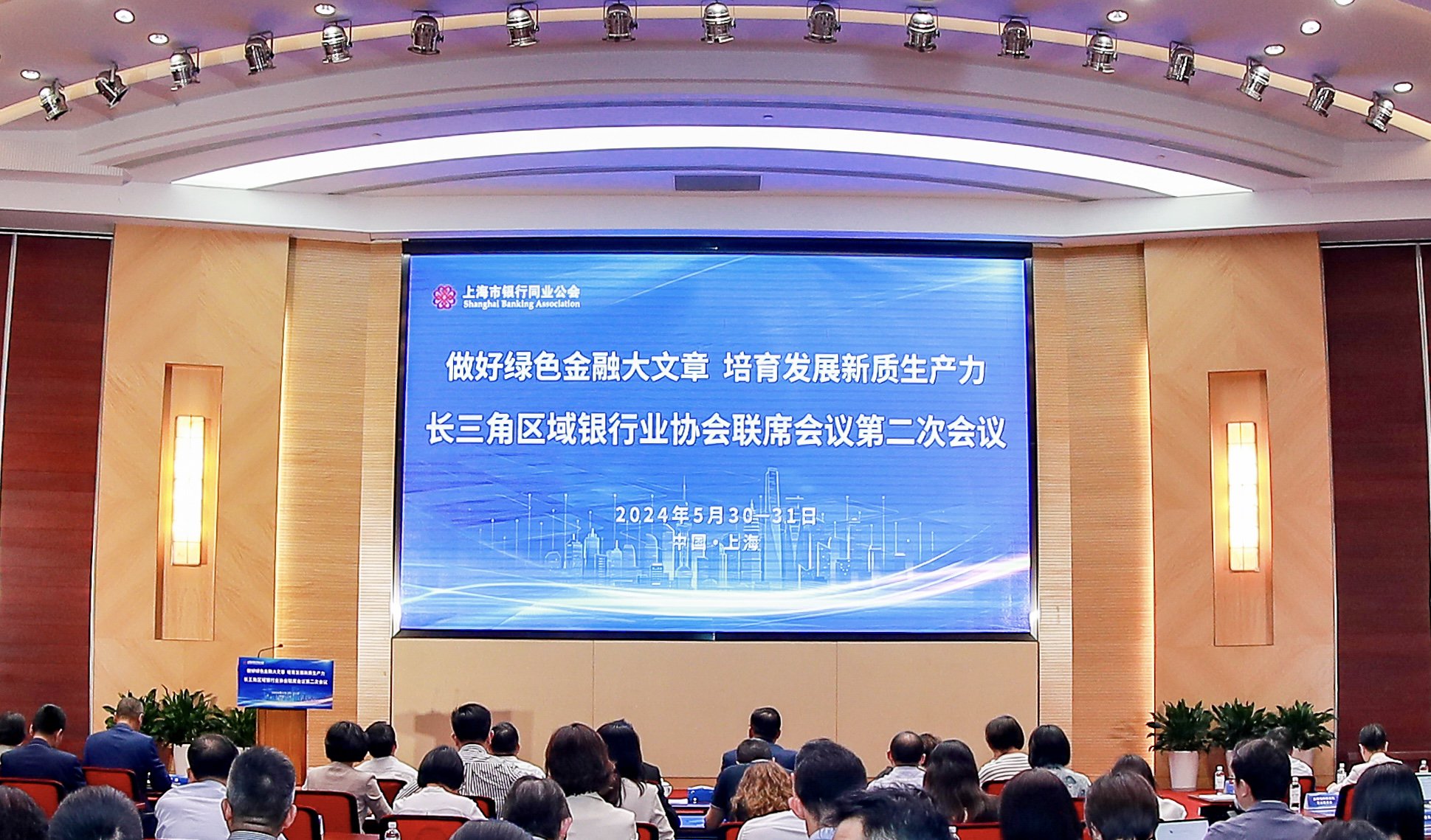  长三角区域银行业协会联席会议第二次会议在沪举行