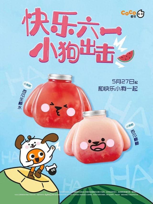 儿童节喝coco都可,体验小狗般的快乐