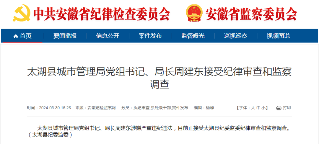 安徽一县城管局局长被查