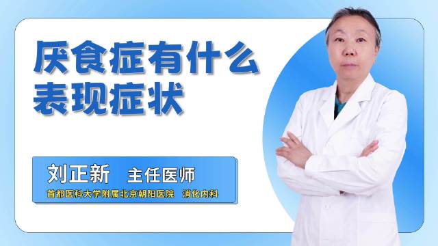 厌食症有何症状,表现是什么|厌食症_新浪新闻