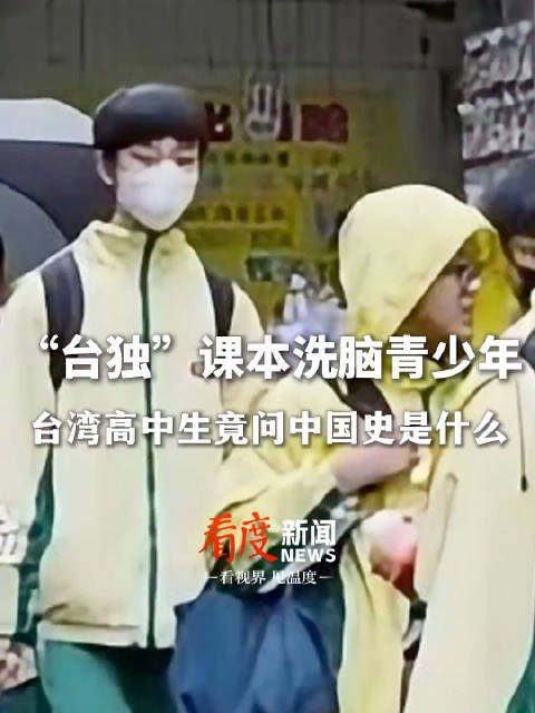 台湾高中生问中国史是什么?|台湾省|洗脑|台独|看度新闻|源流_新浪新闻