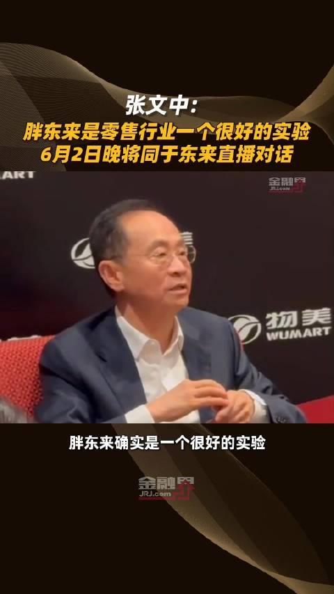 物美创始人张文中:胖东来是零售行业一个很好的实验…|物美|零售|张文中_新浪新闻