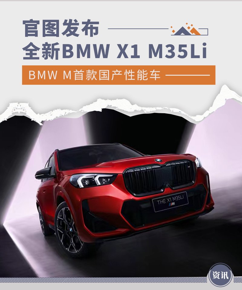 全新BMW X1 M35Li官图发布 BMW M首款国产性能车
