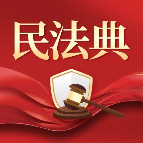 民法典宣传月 | 一图学习《中华人民共和国民法典》