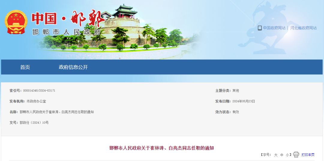 邯郸市人民政府关于崔林涛,白亮杰同志任职的通知各县(市,区)人民政府