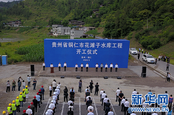 国家重大水利工程贵州花滩子水库开工建设