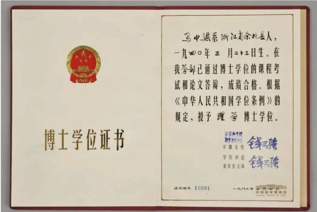 时任中科院数理学部主任,学部委员钱三强签发了马中骐的博士学位证书
