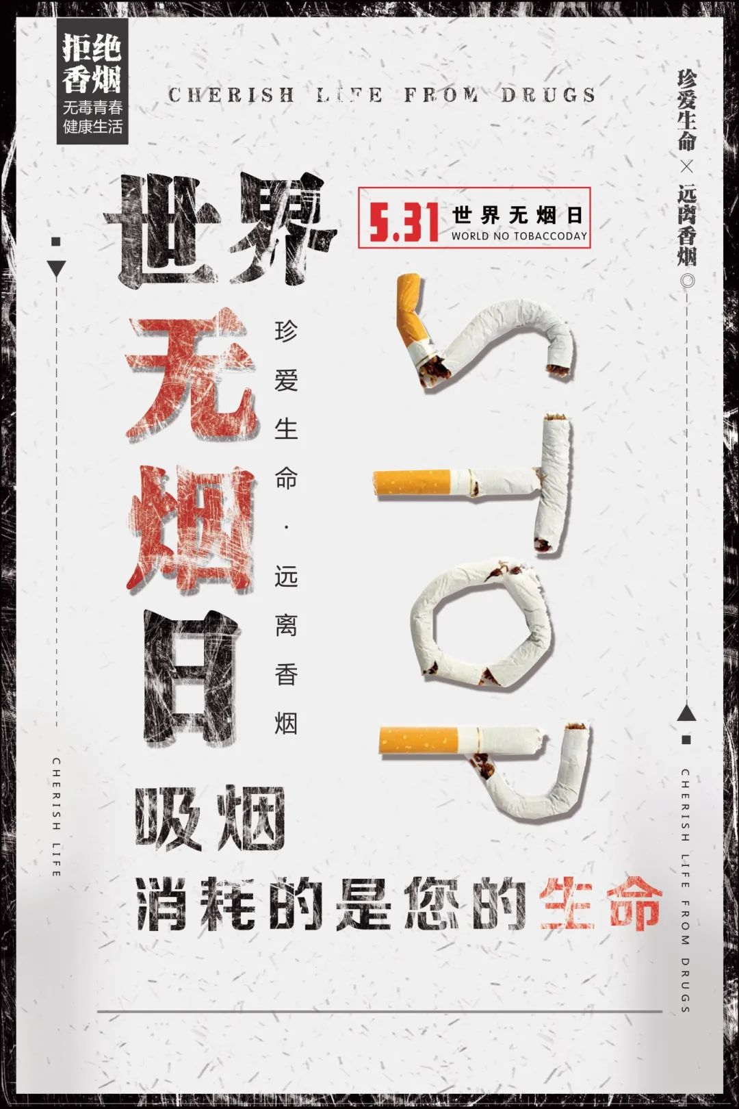 5.31世界无烟日 对烟草说"no"