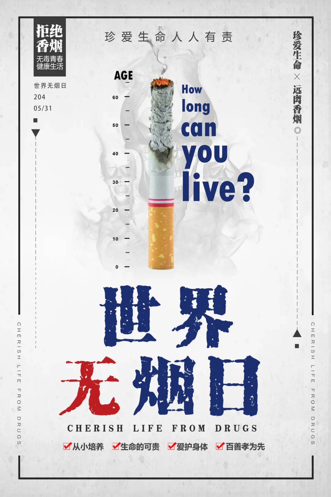 5.31世界无烟日 对烟草说"no"