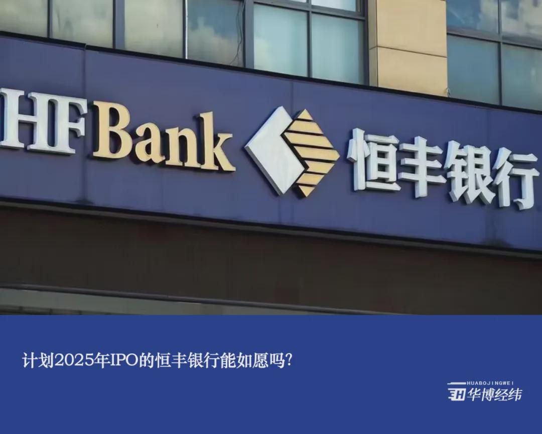计划2025年ipo的恒丰银行能如愿吗?