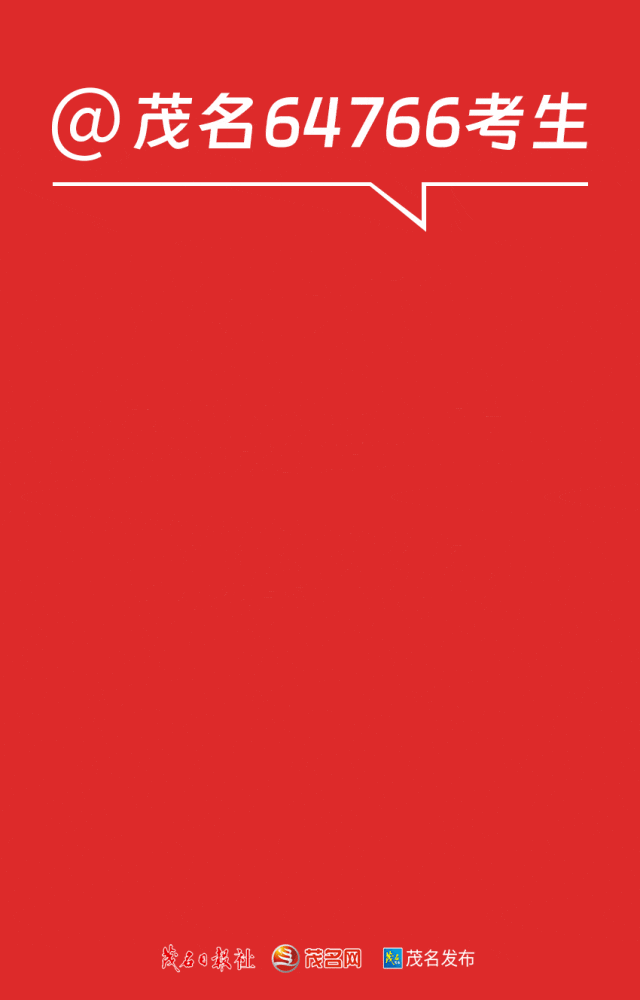 致2024年茂名市高考考生的一封信