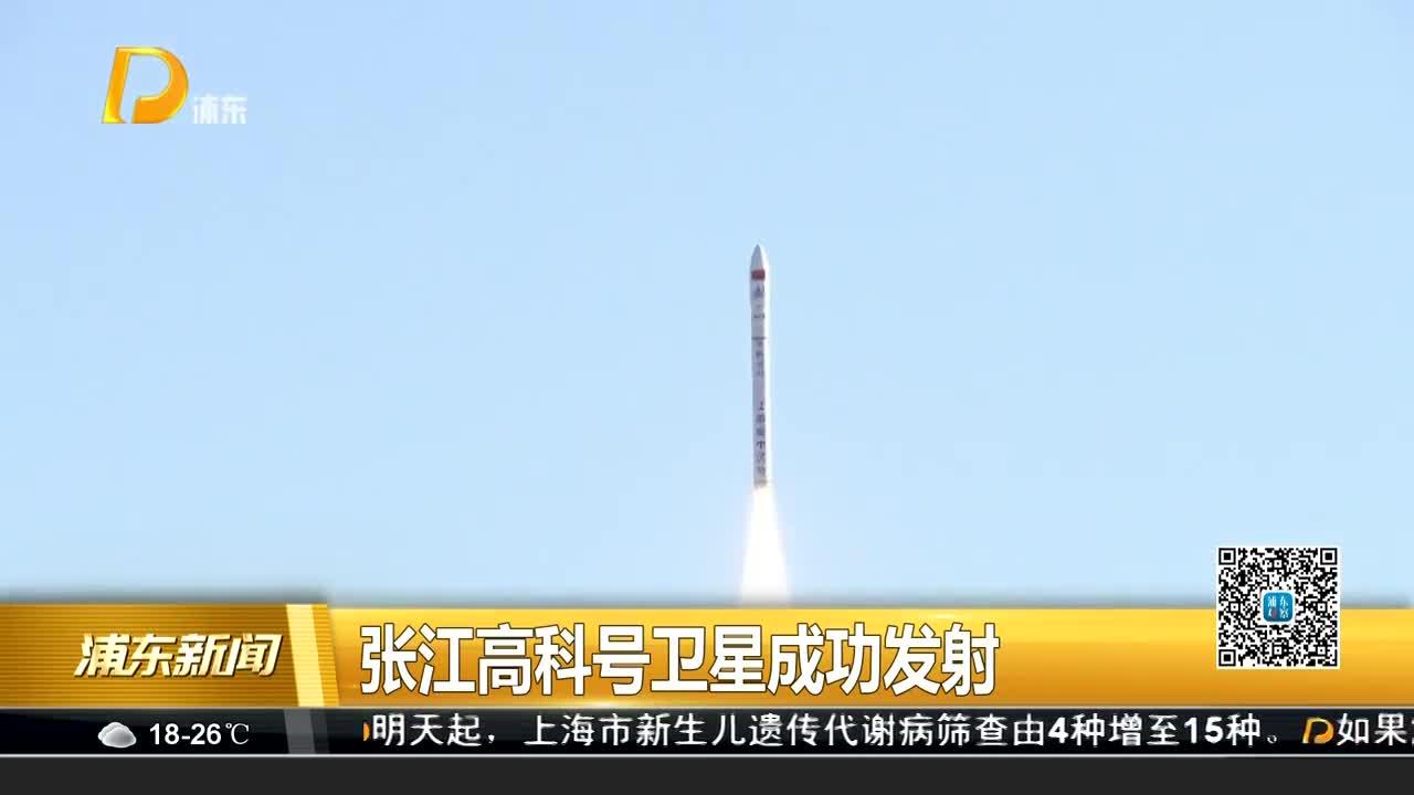 张江高科号卫星成功发射
