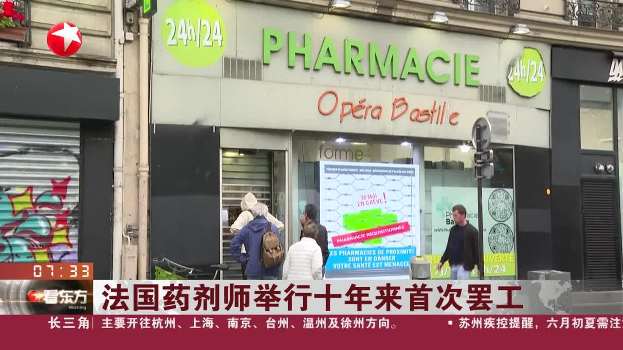 法国药剂师举行十年来首次罢工